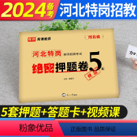 [正版]河北特岗教师招聘绝密押题卷库课备考2024年河北省特岗教师招聘考试真题试卷教育基础知识河北教师考编制考特岗招教