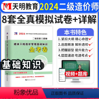 [正版]建设工程造价管理基础知识2024年二级造价师全真模拟试卷密押题库习题集二造土建安装计量水利交通广东省山东河南浙