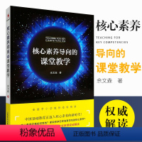 [正版]核心素养导向的课堂教学 全国中小学教师培训用书 上海教育出版社 余文森著 核心素养的相关概念基本原理 形成机制