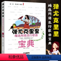 [正版]弹尤克里里精选网络流行歌曲宝典 尤克里里弹唱教程 上海音乐出版社 赵一民初学者入门零基础教程材书 尤克里里曲谱