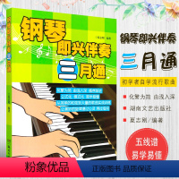 [正版]钢琴即兴伴奏三月通 初学者自学流行歌曲钢琴即兴伴奏基础实用入门教程 湖南文艺出版社 成人钢琴五线谱即兴伴奏教学