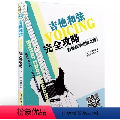 [正版]吉他和弦完全攻略吉他高手进阶之路 吉他谱自学书民谣吉他考级标准教程 人民邮电出版社 民谣吉他初学者入门吉他和弦