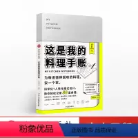 [正版]食帖番组 这是我的料理手账 专为记录食谱而设计50条厨房实用贴士+10组烹饪指南+常用工具表中