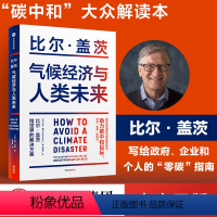 [正版]樊登 气候经济与人类未来 比尔盖茨新书 比尔盖茨气候经济学 气候经济与人类未来 碳中和 碳达峰 零碳经济