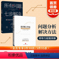 [正版]所有问题七步解决+麦肯锡工作法 个人竞争力提升50%的7堂课 套装2册 七步解决麦肯锡高管的七部问题解决法 企