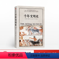 [正版]千年文明史 勒尔兹威克 著 从地球诞生到21世纪 宏大人类文明通史 地球诞生到21世纪 太阳底下无新事 出版社