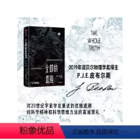 [正版]全部的真相:一位宇宙学家对客观实在的探索与思考(2019年诺贝尔物理学奖得主)皮布尔斯著 对20世纪宇宙学发展
