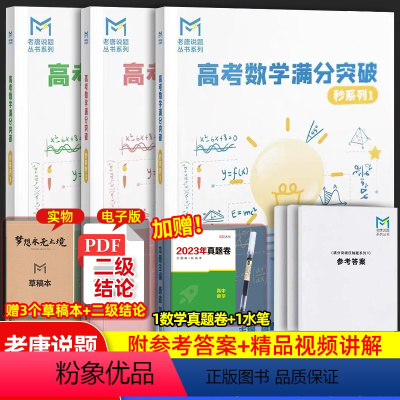 [3本·赠网课+草稿本]高考数学满分突破(秒系列1+2+3) 高中通用 [正版]MST高考数学满分突破老唐说题高中数学新