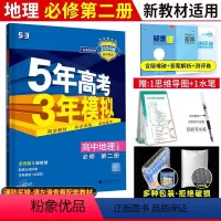 [高一下]必修第二册地理人教版 高中通用 [正版]2024新版53五年高考三年模拟地理选择性必修一二三中图人教湘教鲁教版