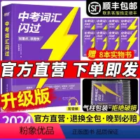 [词汇升级4本套]2024中考词汇闪过+闪过语法+闪过阅读+写作快训 全国通用 [正版]2024新中考词汇升级版初中英语