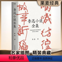 [正版]鲁迅小说全集 狂人日记 阿Q正传 鲁迅小说处女作《怀旧》一本书读完鲁迅全部小说 未删节 课外读物 果麦文化