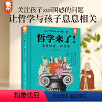 哲学来了!像哲学家一样思考 [正版]哲学来了!像哲学家一样思考 青少年哲学思辨入门,学会像哲学家一样思考小学生情商逆商培