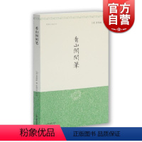 [正版]看山阁闲笔 明清小品丛刊 [清]黄图珌 著 袁啸波 校注 看山阁集 闲笔 中国古代文学 制作部 图书籍 上海古