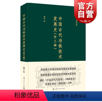 [正版]中国古代冶铁技术发展史 外三种 杨宽 中国冶铁技术发展历史 冶金工业书籍 中国专题史系列丛书 上海人民出版社