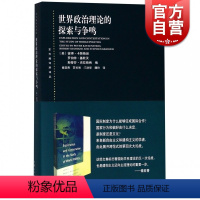 [正版]世界政治理论的探索与争鸣(东方编译所译丛) 国际政治探究 组织理论研究 上海人民出版社