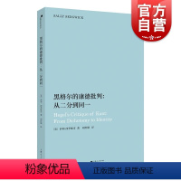 [正版]黑格尔的康德批判从二分到同一 西方哲学欧洲思想经典之作波士顿大学哲学系主任萨利西季维奇著上海人民出版社