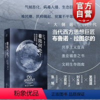 [正版]着陆何处地球危机下的政治宣言 布鲁诺拉图尔著上海书店出版社