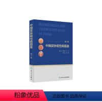 [正版]中国皮肤病性病图鉴 朱学骏白癜风病因与实用治疗皮肤性病学科医学美容中国临床皮肤病学管理书籍专业知识病理医生