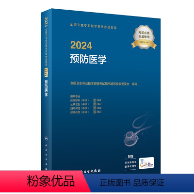 [正版]2024预防医学中级考试指导全国卫生专业技术资格考试版疾病控制361公共卫生362妇幼保健364健康教育365