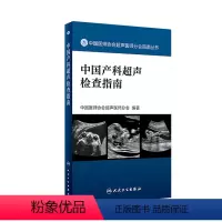 [正版][ ] 中国产科超声检查指南 中国医师协会超声医师分会 编著 9787117282543 人民卫生出版社