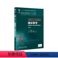 [正版]循证医学 9787117204187