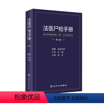 [正版]法医尸检手册 第三3版赵东译死亡诊断学病理物证毒理学检验人体解剖尸体现象报告尸表检验尸检档案变化图鉴法医学专业