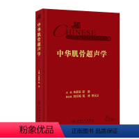 [正版]中华肌骨超声学朱家安诊断b超磁共振检查技术周围神经疾病检查乳腺图解产科心脏浅表器官解剖入门mri人民卫生出版社