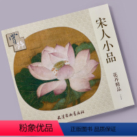 [正版]宋人小品花卉精品赏饰 天津杨柳青画社花卉画作品集 装饰画 临摹画 商城正品