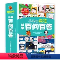 全套6册 [正版]百问百答儿童漫画书全套6册科学漫画十万个为什么幼儿少儿认知百科全书大百科6-12岁科普绘本书籍小学生一