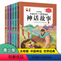 神话故事(全6册) [正版]中国学生一定要读的神话故事全6册 彩色插图版 古希腊神话与英雄传说 世界经典神话 中国神话故