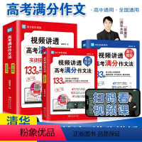 语文 高中通用 [正版]2023视频讲透高考满分作文法语文作文七7八8九年级高中生一1二2三真题讲解素材大全初中中考课内