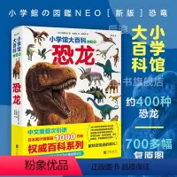 单本全册 [正版]浪花朵朵 小学馆大百科 恐龙 7岁以上 小学馆系列百科 恐龙百科少儿科普 童书