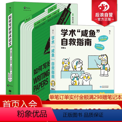 [正版]后浪 学术咸鱼自救指南+如何写好学术论文 2册套装 带学术咸鱼轻松过稿快乐上岸 论文科研学术写作书籍