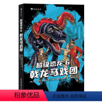 单本全册 [正版]浪花朵朵 超级恐龙6 戟龙马戏团 9岁以上冒险成长奇幻史前巨兽现代文明儿童文学系列小说 童书