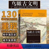 [正版] 鸟瞰古文明 130幅城市复原图重现古地中海文明 历史考古城市建筑复原图艺术书籍