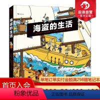 [正版] 海盗的生活 10个场景30个机关 漫画故事 海上冒险海盗历史科普知识百科书籍 内含超大海盗船海报 浪花朵