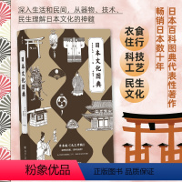 [正版]后浪 日本文化图典 日本百科图典代表性著作 9个类别250多个专题4000项文化手绘图 日本风土历史文化艺