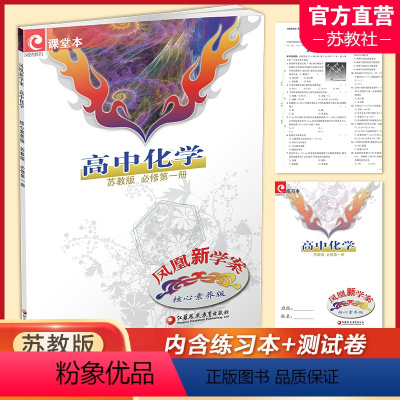 高中化学 苏教版 必修第一册 高中通用 [正版]凤凰新学案 高中化学 苏教版 人教版 必修第一二册第册 选择性必修123