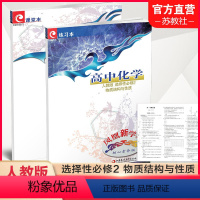 高中化学 物质结构与性质 选择性必修2 [正版]2023年 凤凰新学案 高中化学 人教版 选择性必修2物质结构与性质