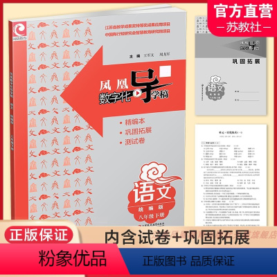 凤凰数字化导学稿 语文[统编版] 八年级下 [正版]2024年春 凤凰数字化导学稿 语文8下 统编版 八年级下册 含试卷