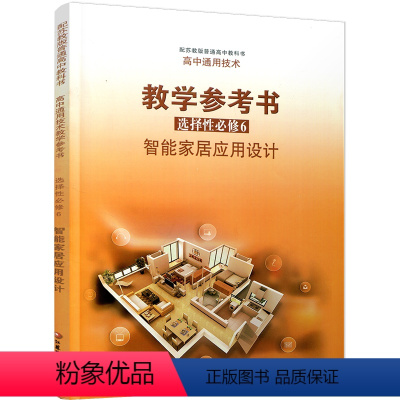 高中通用技术教学参考书 选择性必修6 高中通用 [正版]2023年 高中通用技术教学参考书 选择性必修6 智能家居应用设