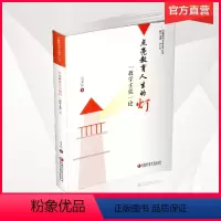 [正版]点亮教育人生的灯 教学主张论 教育研究 凤凰教师专业拔节丛书 冯卫东著 江苏凤凰教育出版社