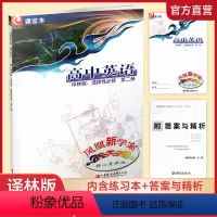 英语 选择性必修第二册 [正版]2023年 凤凰新学案 高中英语 译林版 选择性必修 第二册 核心素养版 高中教辅 江