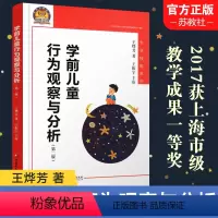 [正版]新版 学前儿童行为观察与分析 第二版 专业技能系列 王烨芳 着 王振宇 主审 幼儿教育教师 江苏凤凰教育出版社