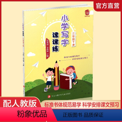 [正版]2021春 小学硬笔课课练 3下 三年级下册 练字帖写字课课练同步字帖楷书 小学生语文字帖硬笔书法练字本