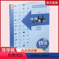 物理[苏科版] 九年级 [正版]2023年 凤凰数字化导学稿 物理 苏科版 九年级全一册 初中教辅 中学物理课 教学参考