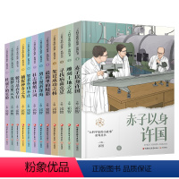 12本套装 [正版]大科学家的小故事系列丛书 赤子以身许国 雕刻土地之花 寻找病菌克星等 祁智主编 中国院士事迹 少儿读