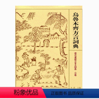 [正版]乌鲁木齐方言词典 现代汉语方言大词典·分卷 江苏凤凰教育出版社