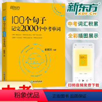 [英语]100个句子记完2000个中考单词 初中通用 [正版]100个句子记完2000个中考单词俞敏洪编著英语初中通用初