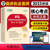 [正版]新版2023协和临床执业医师核心考点2023年国家执业医师资格证考试用书临床职业医师执医考点速记中国协和医科大